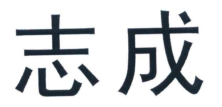 志成