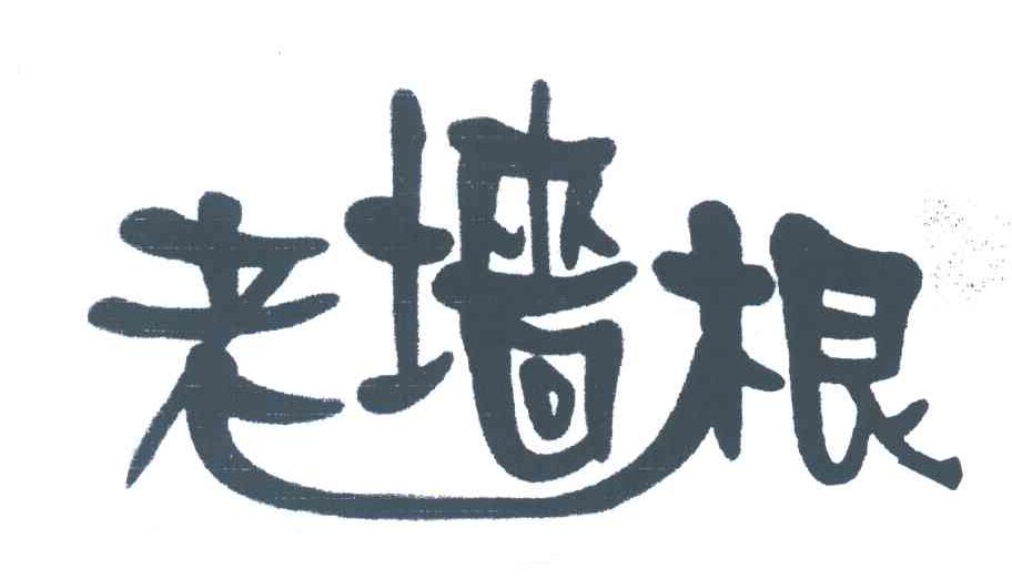 老墙根