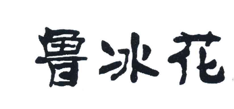 鲁冰花