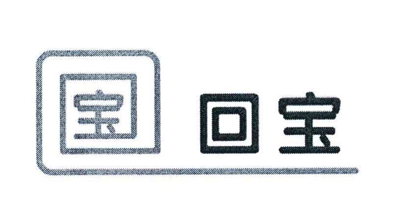 宝 回宝