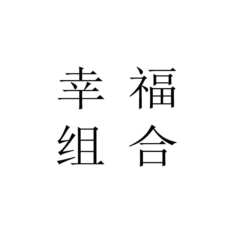 幸福组合