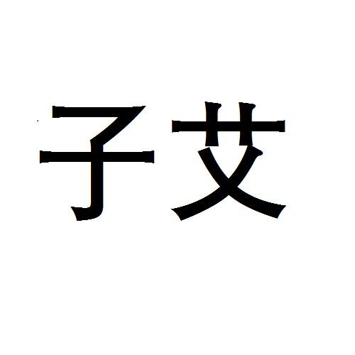 子艾