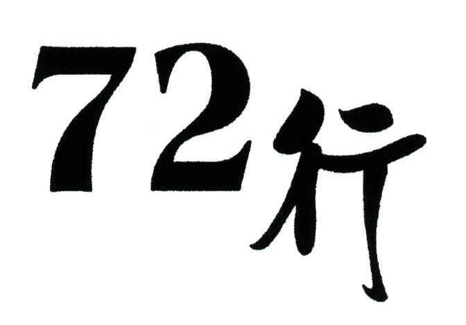 72;行