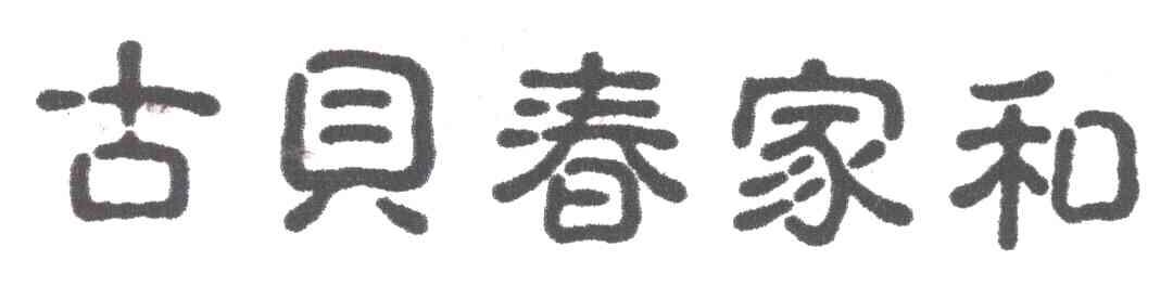 古贝春家和