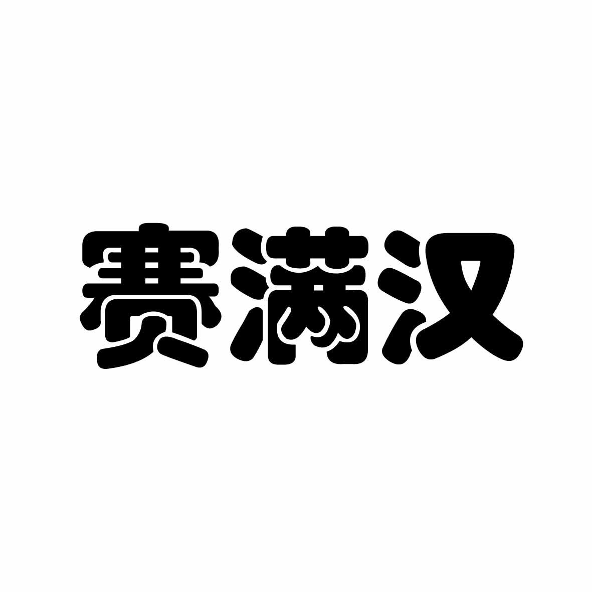 赛满汉