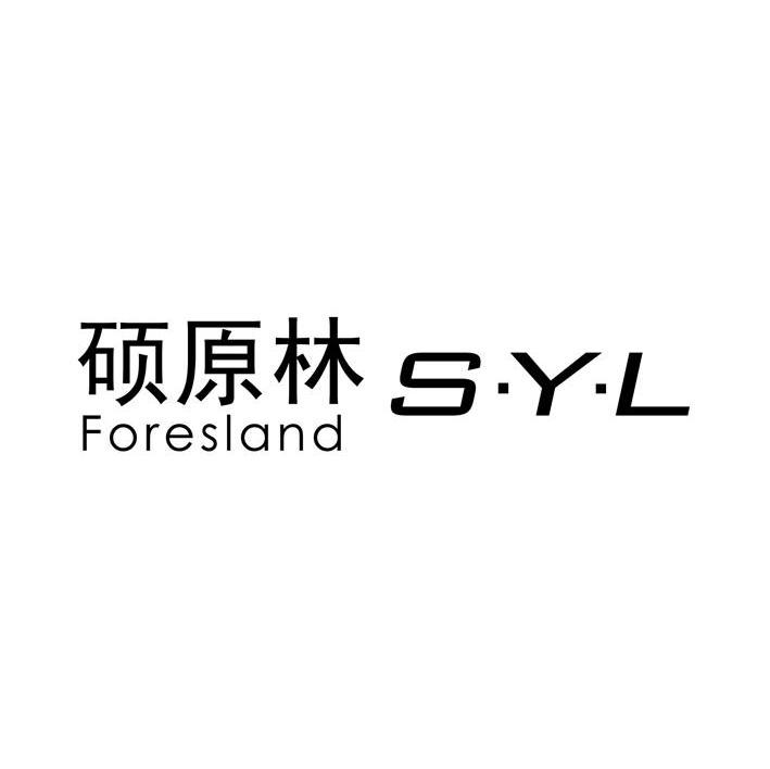 硕原林 S.Y.L FORESLAND