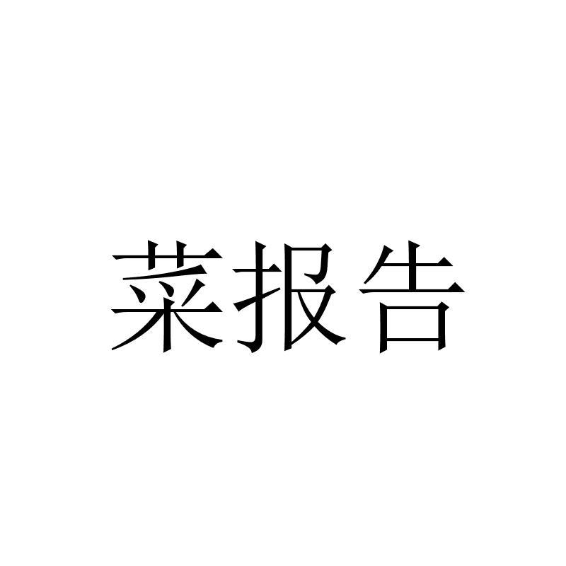 菜报告