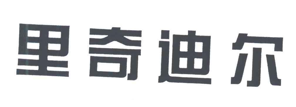 里奇迪尔