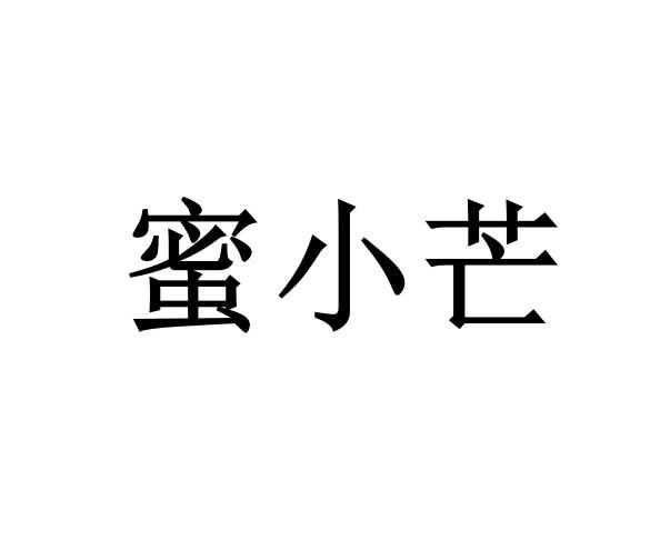 蜜小芒