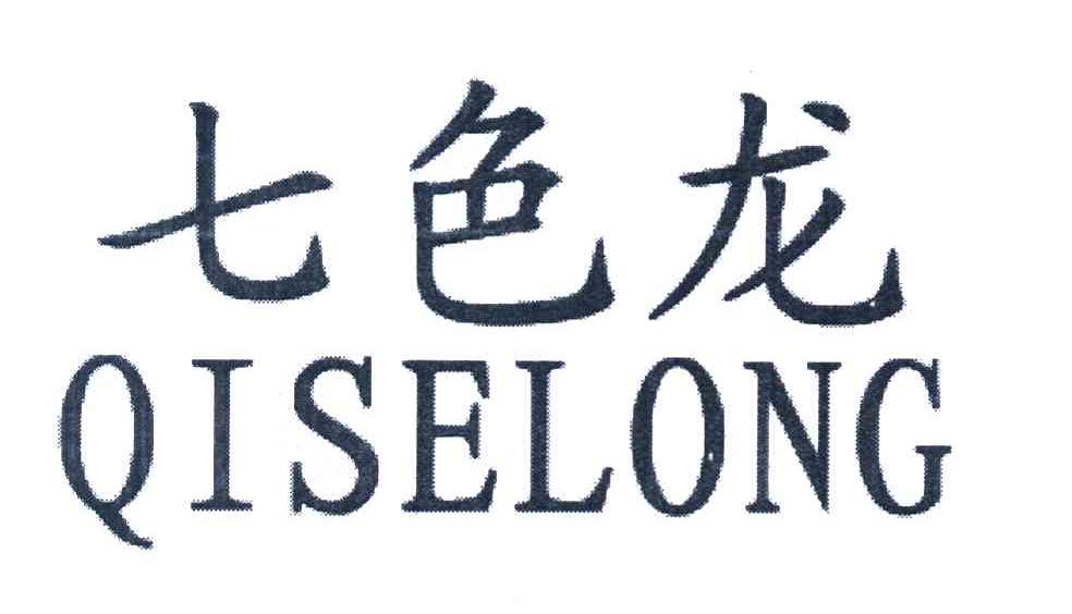 七色龙