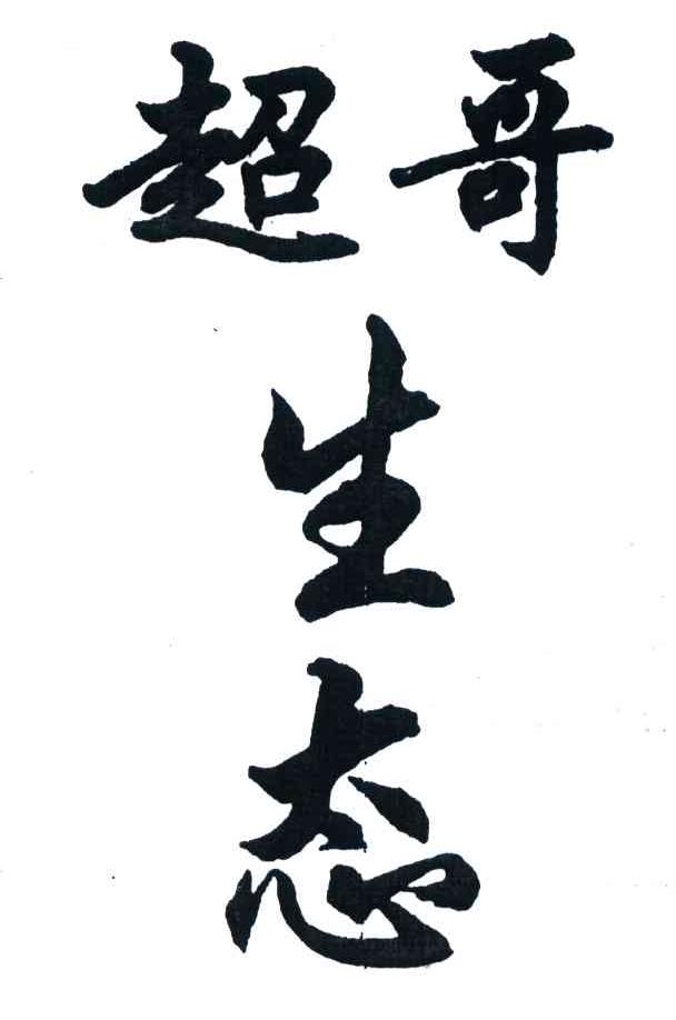 超哥生态