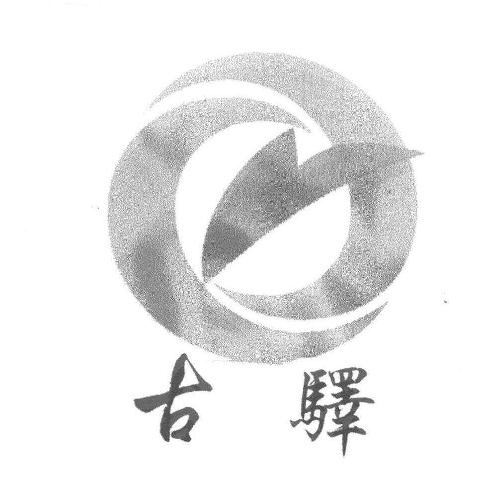 古驿