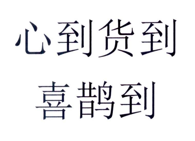 心到货到 喜鹊到