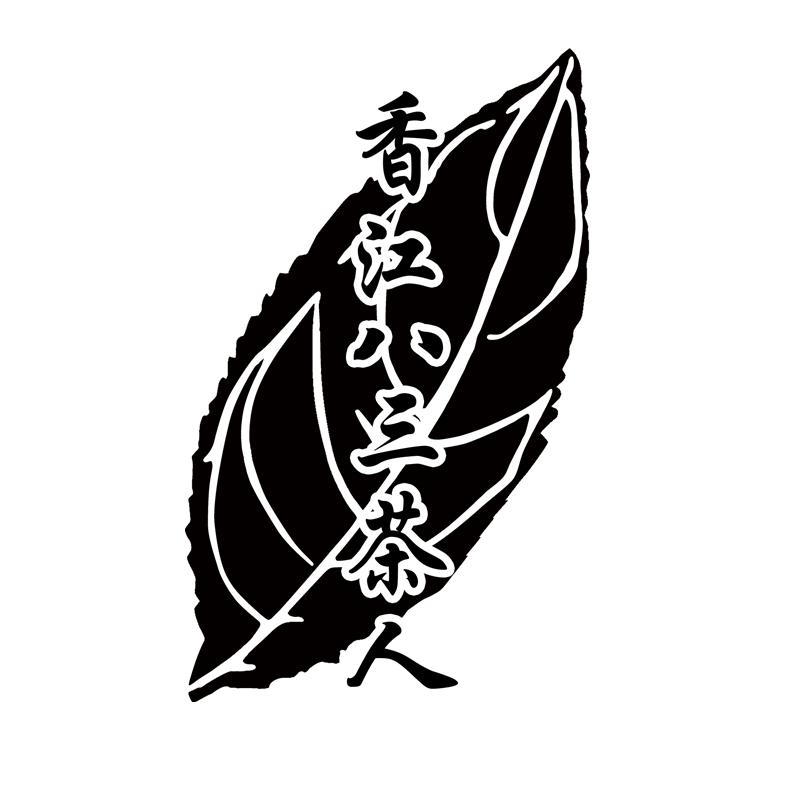 香江八三茶人
