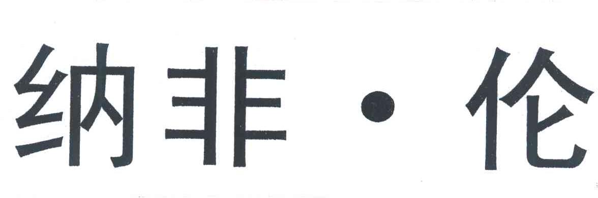 纳非伦
