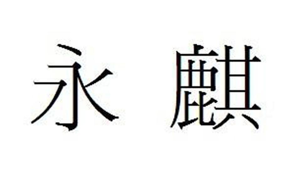 永麒