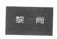 黎尚
