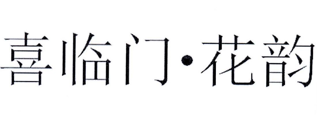 喜临门&middot;花韵