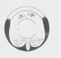 五津