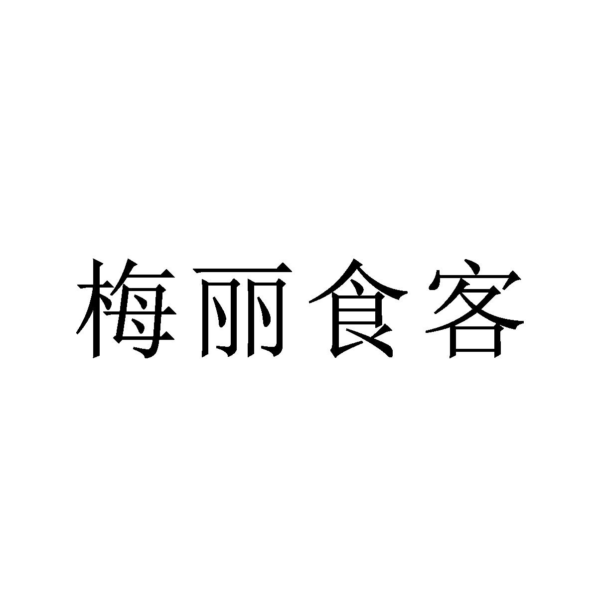 梅丽食客