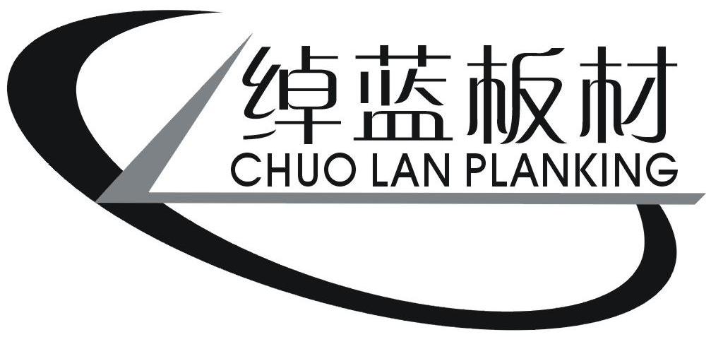 绰蓝板材 CHUO LAN PLANKING