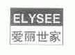 爱丽世家;ELYSEE