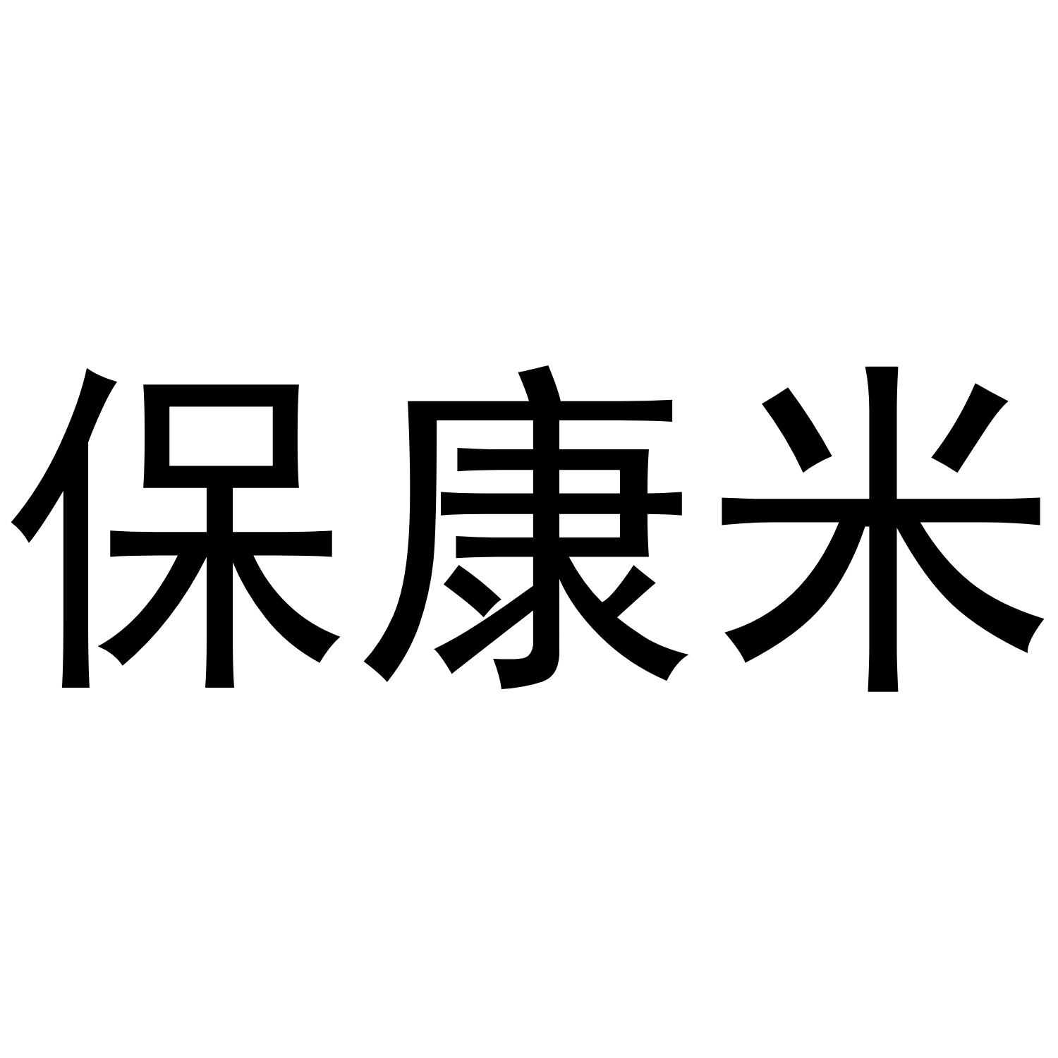 保康米