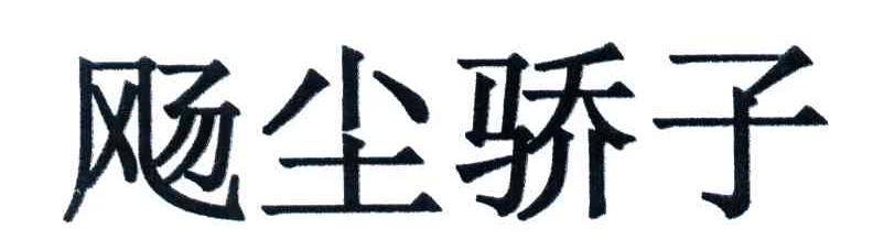 飏尘骄子