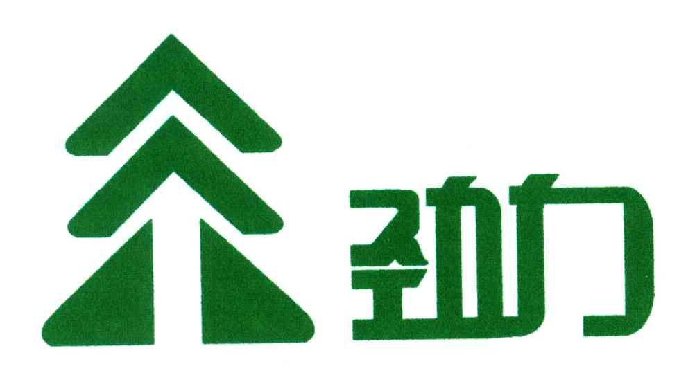 劲力