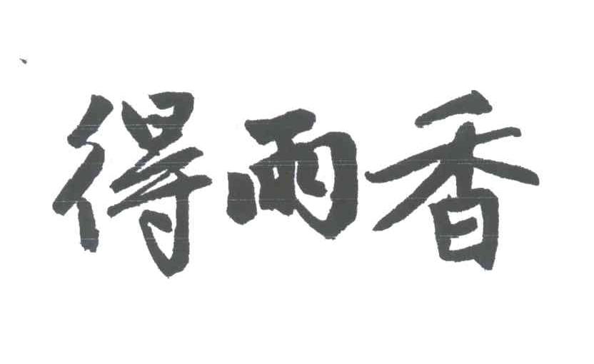 得雨香