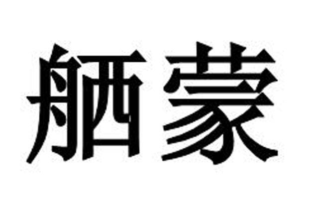 舾蒙