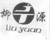柳源