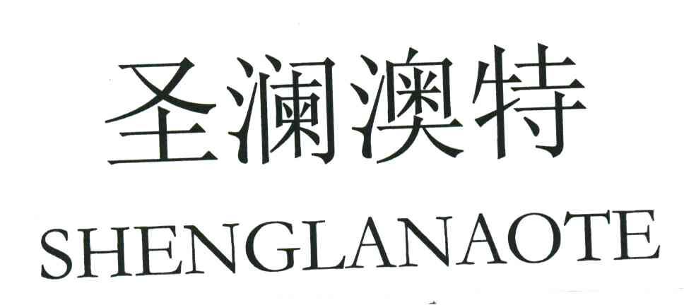 圣澜澳特