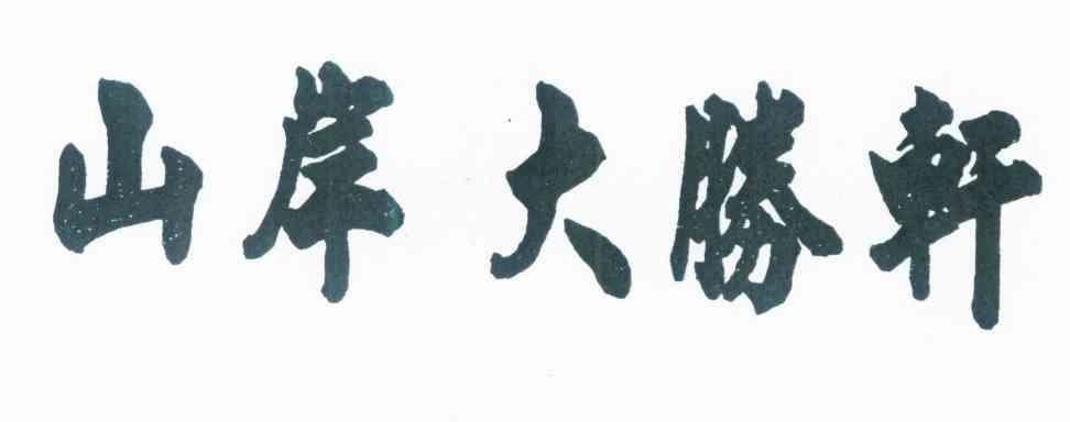 山岸大胜轩