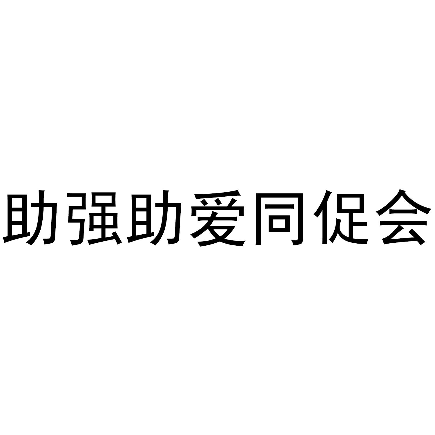 助强助爱同促会