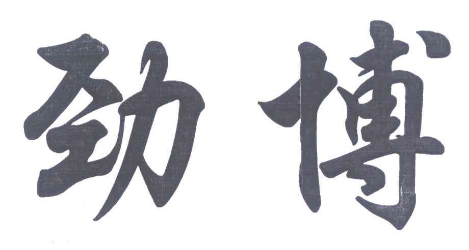 劲博
