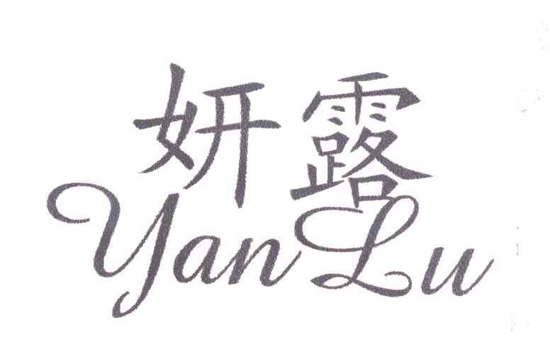 妍露