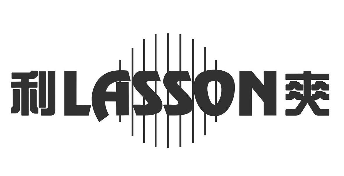 利爽 LASSON