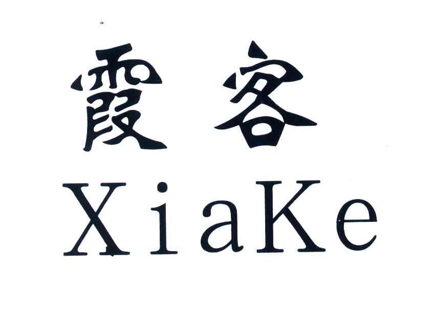 霞客