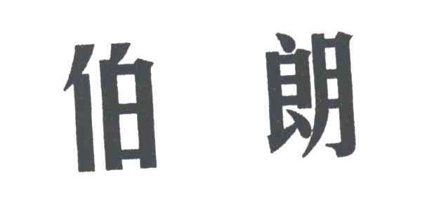 伯朗