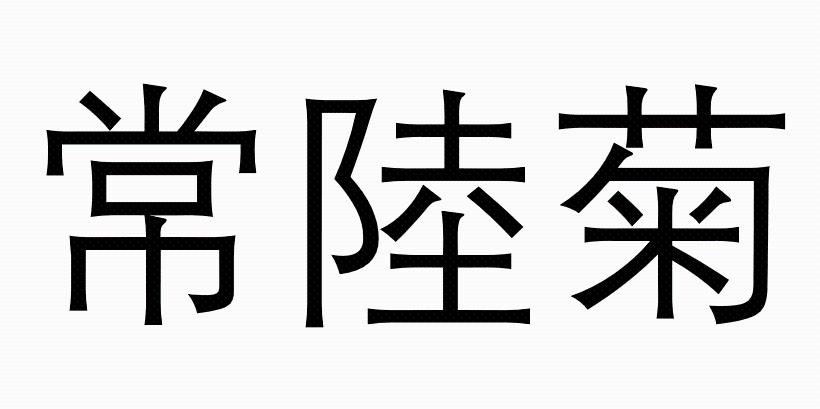 常陆菊