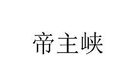 帝主峡