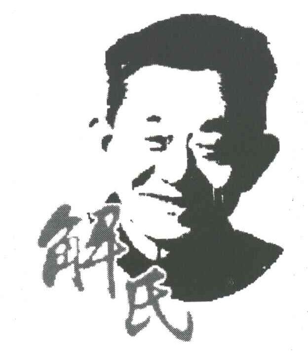 解氏