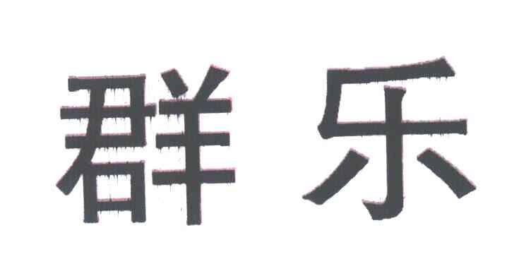 群乐