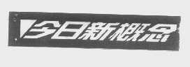 今日新概念