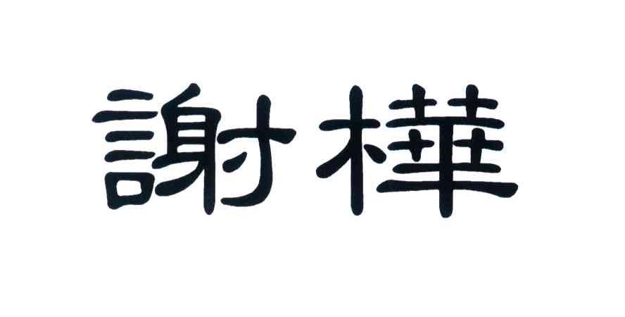 谢桦