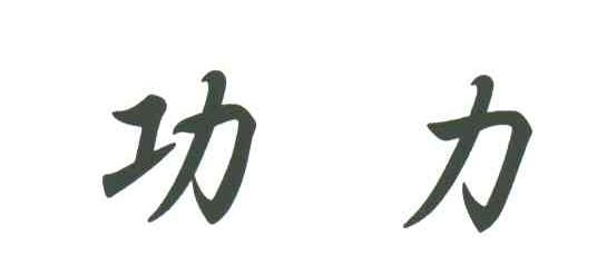 功力