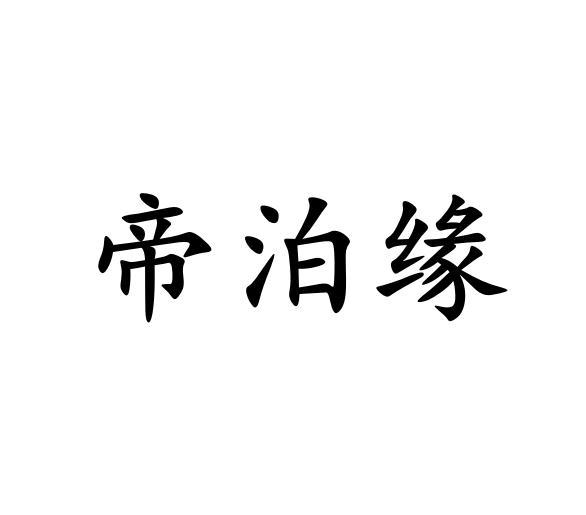 帝泊缘