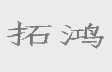 拓鸿
