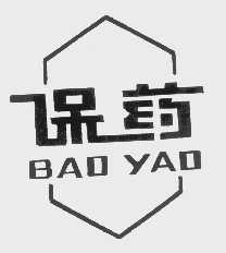 保药
